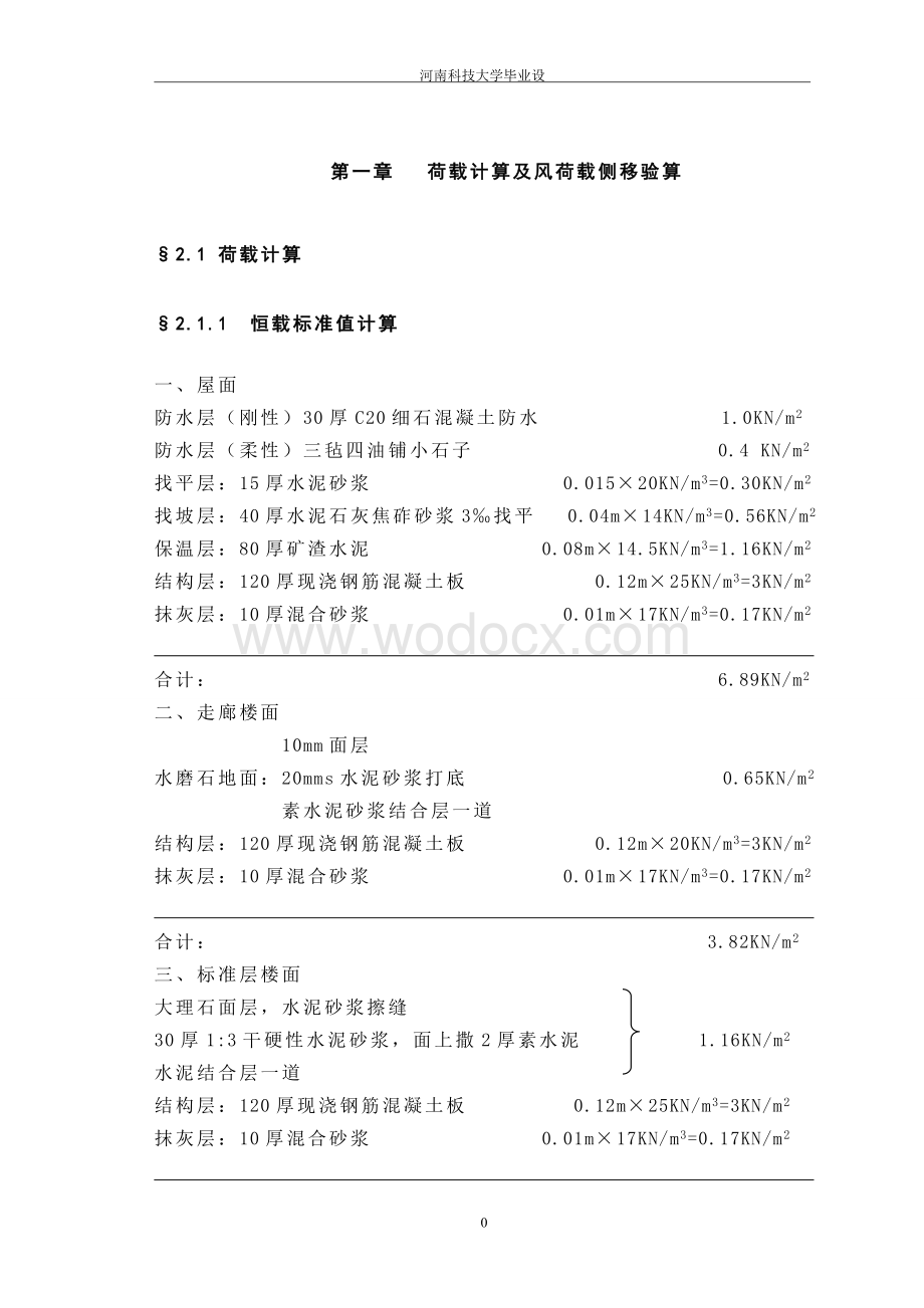 某某土木工程专业荷载计算及风荷载侧移验算.doc_第1页