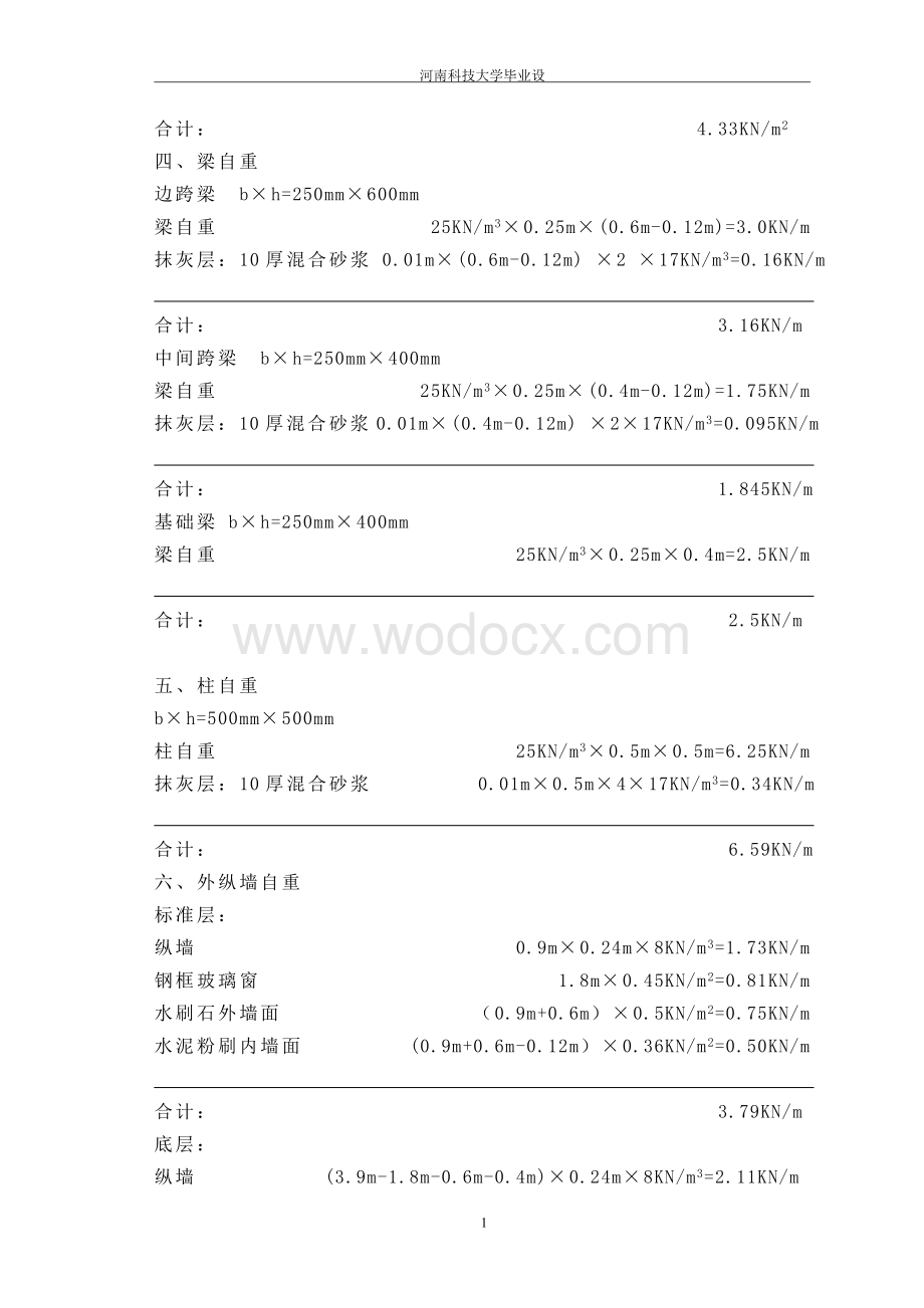 某某土木工程专业荷载计算及风荷载侧移验算.doc_第2页