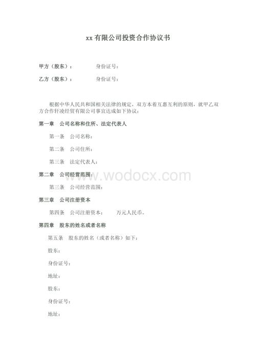 xx有限公司投资合作协议书.doc