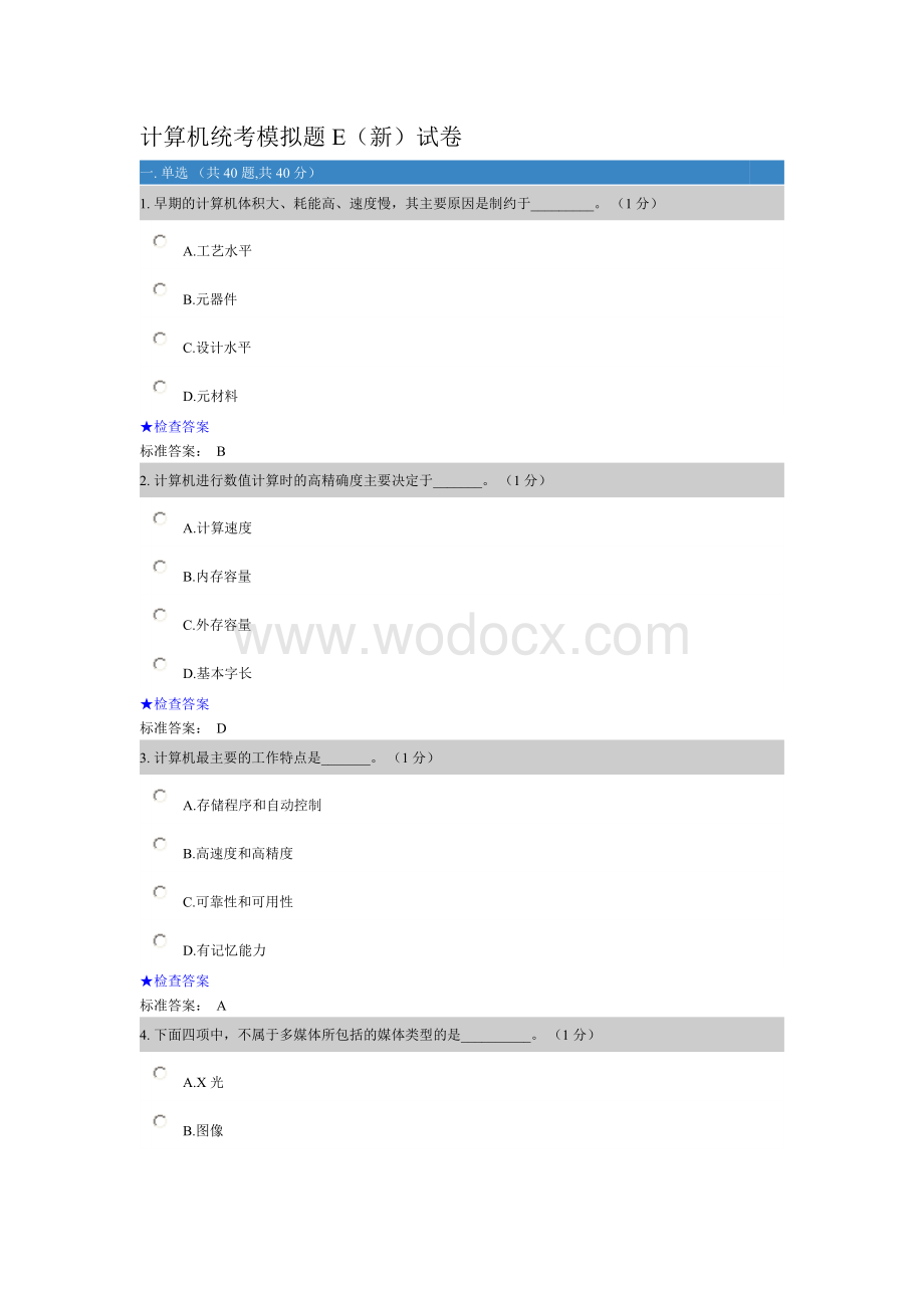 计算机统考模拟题E.doc_第1页