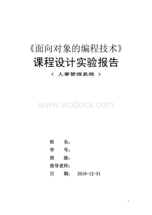 面向对象课程设计报告人事管理系统.doc