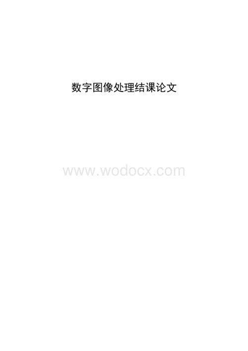 数字图像处理结课论文.doc