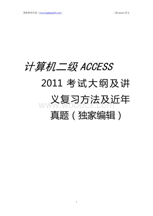 计算机二级ACCESS_2011考试大纲及复习方法+历年真题+讲义.doc