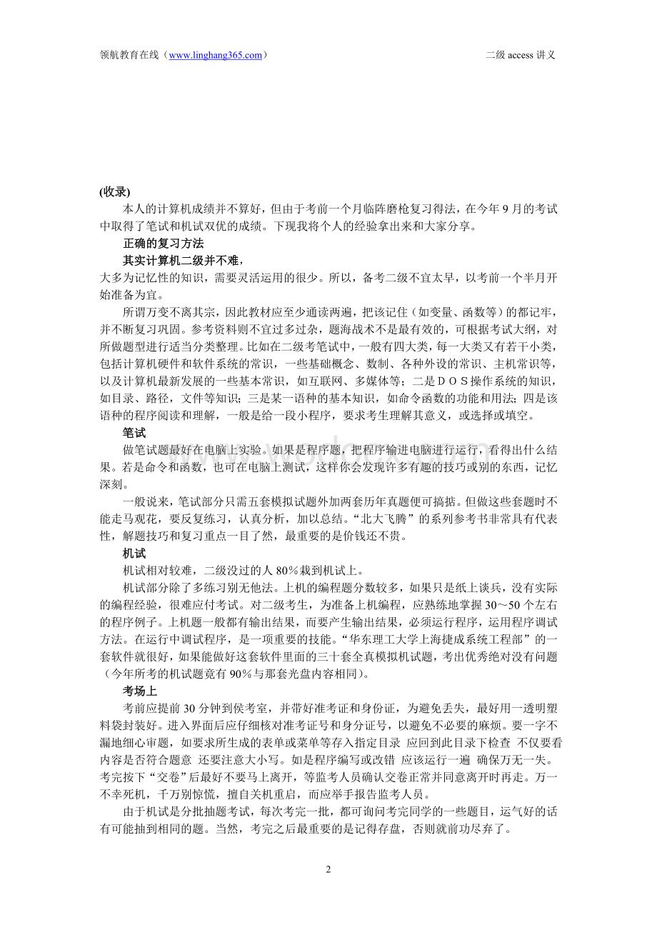 计算机二级ACCESS_2011考试大纲及复习方法+历年真题+讲义.doc_第2页