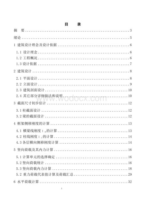 土木工程学院教学楼的设计.doc