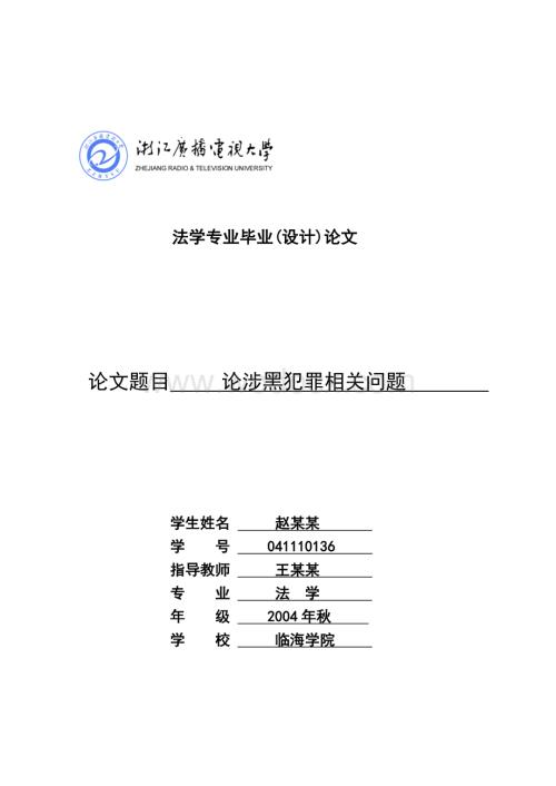 论涉黑犯罪相关问题法学专业.doc