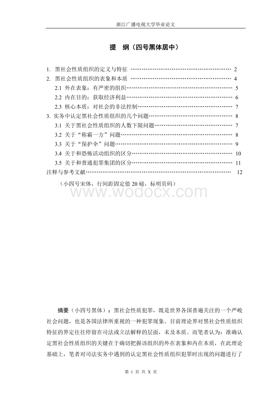 论涉黑犯罪相关问题法学专业.doc_第2页