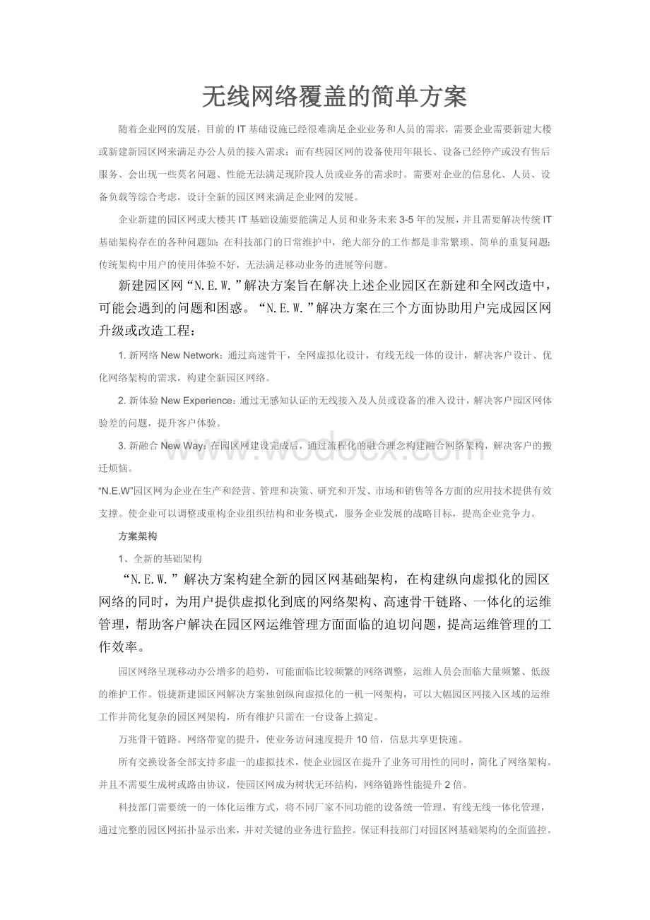 校园无线覆盖方案.doc_第1页