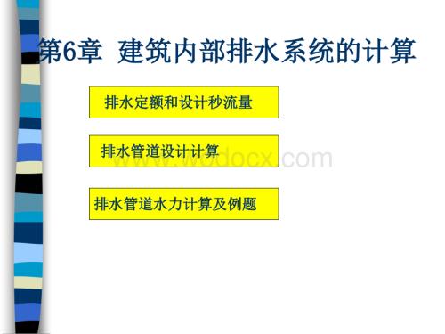 建筑内部排水管道计算.ppt