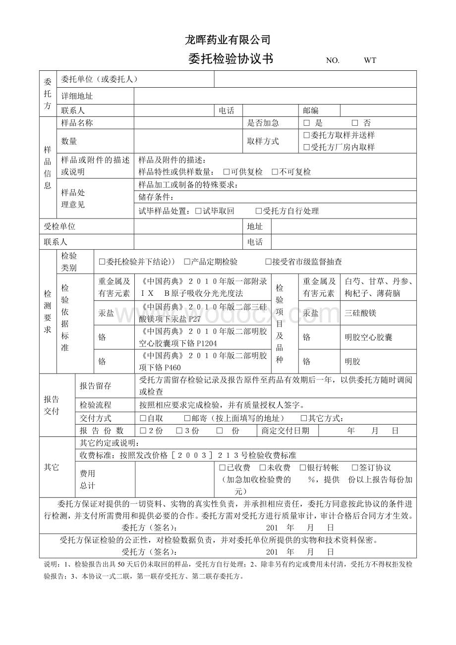 新版药品委托检验协议书.doc_第1页