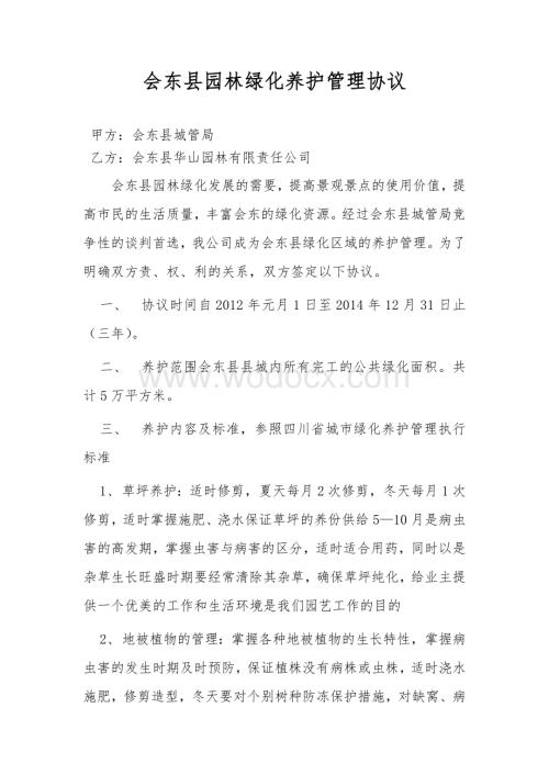 会东县园林绿化养护管理协议.doc