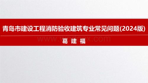 2024版建设工程消防验收建筑专业常见问题.pdf