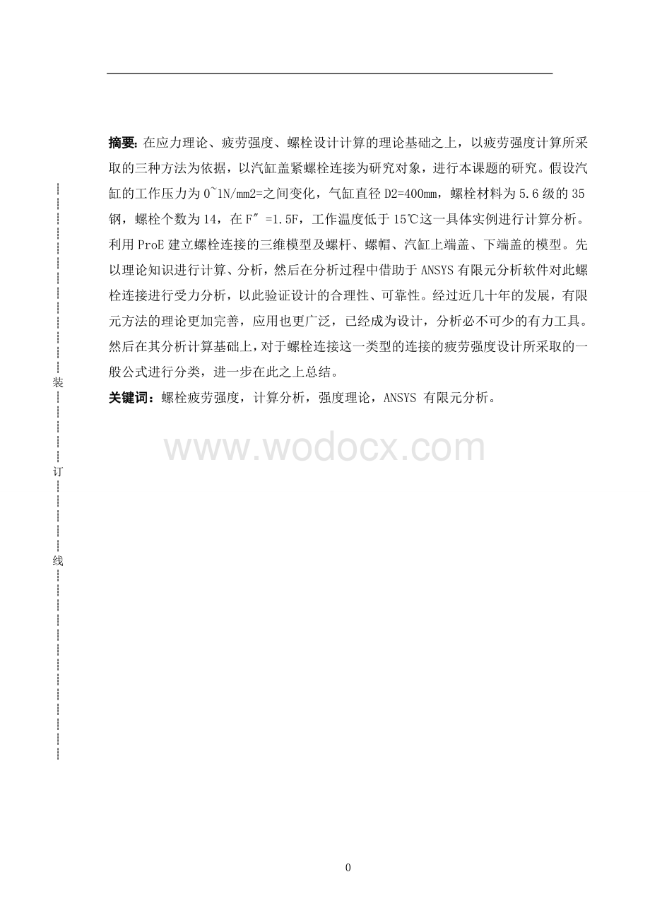 螺栓疲劳强度计算分析.doc_第1页