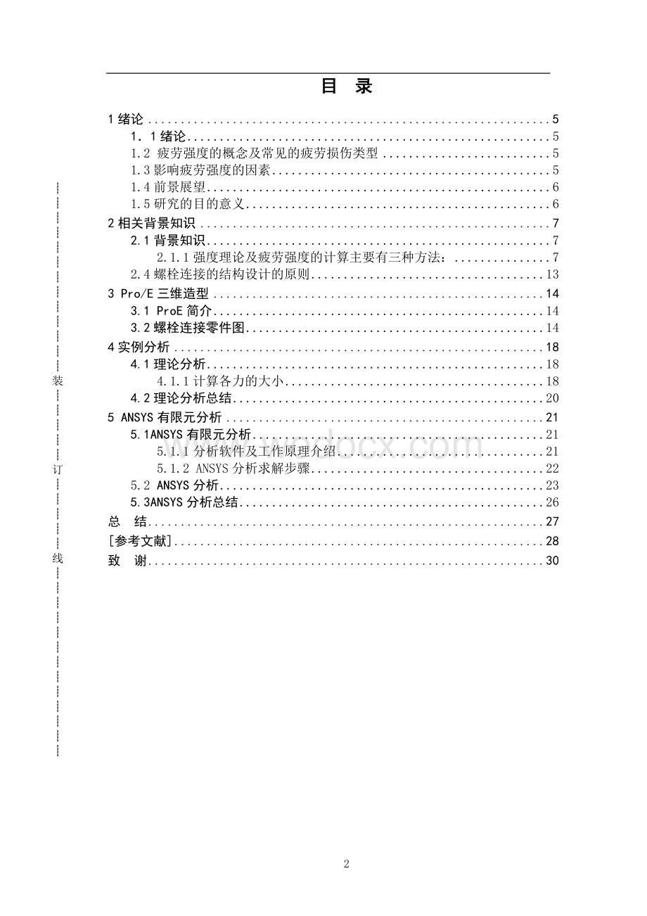 螺栓疲劳强度计算分析.doc_第3页