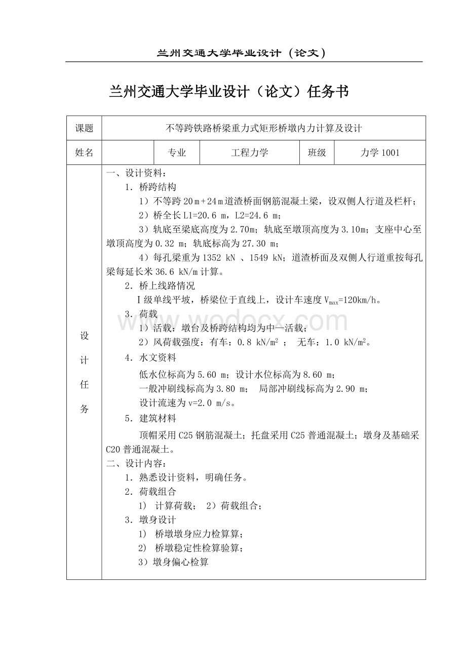 不等跨铁路桥梁重力式矩形桥墩内力计算及设计.doc_第1页