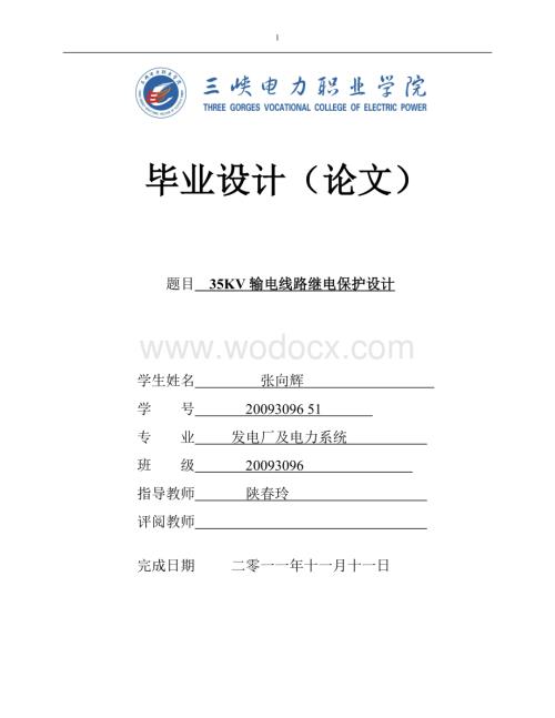 35kv输电线路继电保护设计.doc