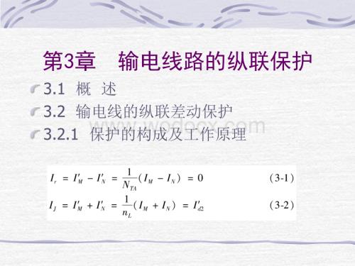 第三章 输电线路的纵联保护.ppt