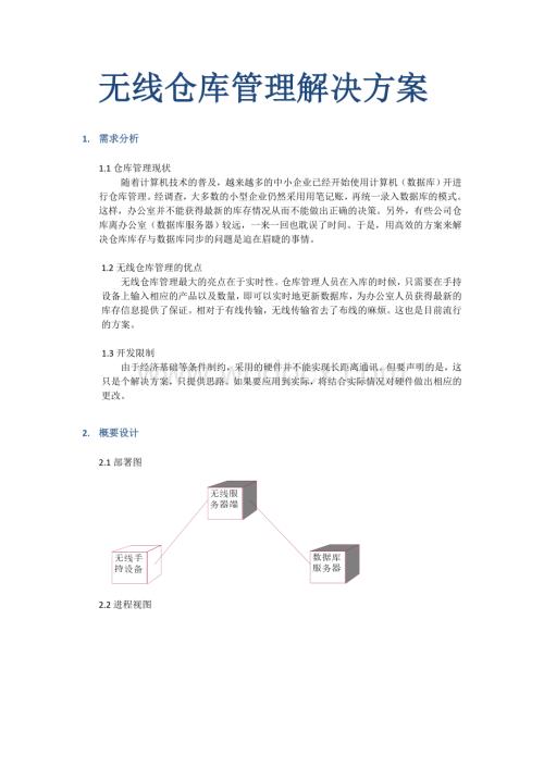 无线仓库管理解决方案 .doc