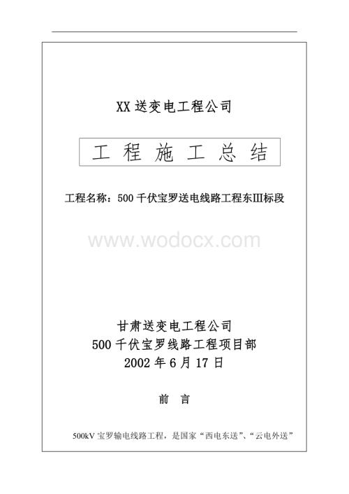 500kV宝罗线路工程施工总结.doc