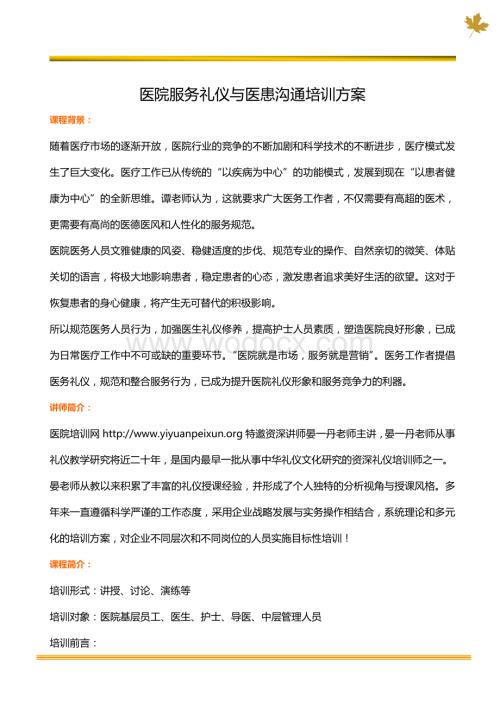 医院服务礼仪与医患沟通培训方案.doc