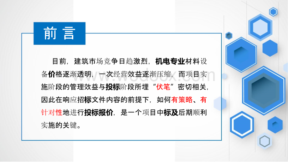 中建机电专业投标报价要点及案例分析.pptx_第2页