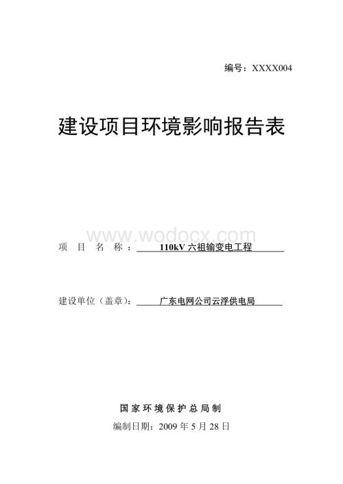 110kV六祖输变电工程建设项目环境影响报告表.doc