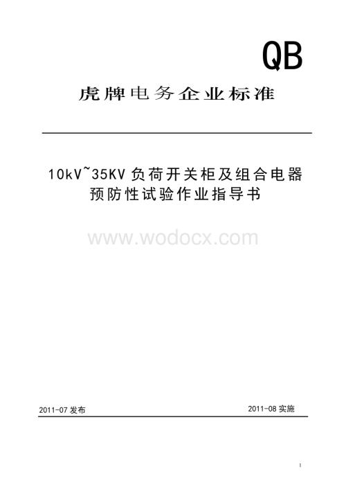 10kV负荷开关柜及组合电器预防性试验作业指导书.doc