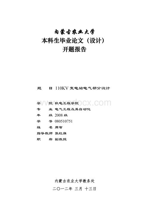 110KV变电站电气部分设计开题报告.doc