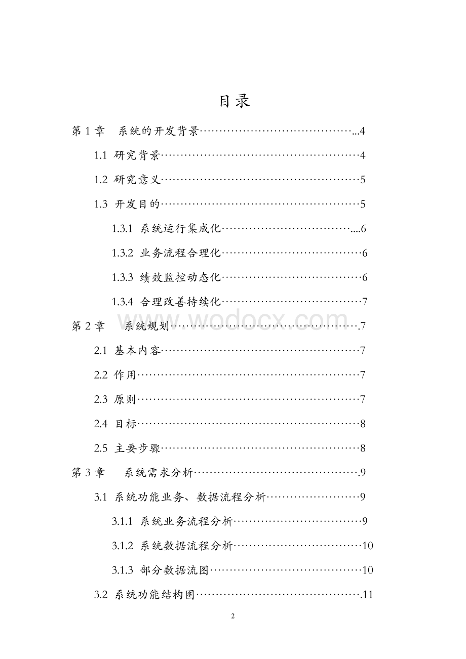 通用固定资产及设备管理系统.doc_第2页