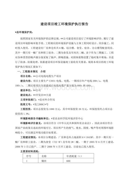 XX公司电线电缆生产项目——建设项目竣工环境保护执行报告.doc