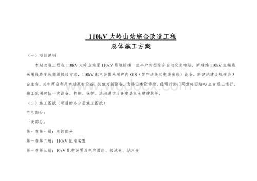 110kV大岭山变电站综合改造工程总体施工方案.doc