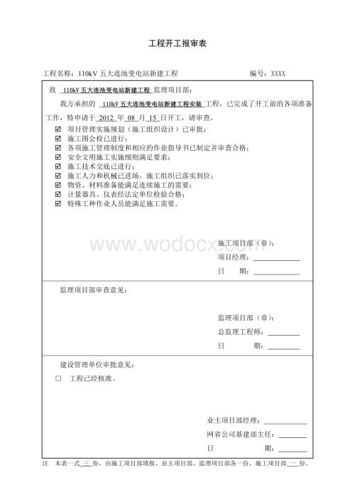 110kV变电站新建工程安装工程.doc