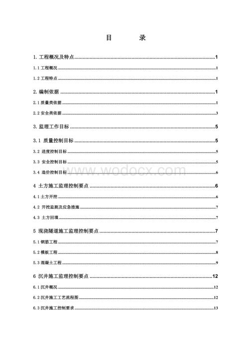 JZLX2 输电线路工程顶管隧道工程专业监理实施细则(修改).doc