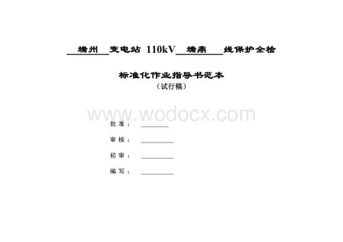 110kV线路保护全检标准化作业指导书范本.doc