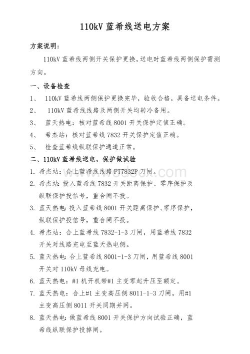 110kV蓝希线送电方案2.doc
