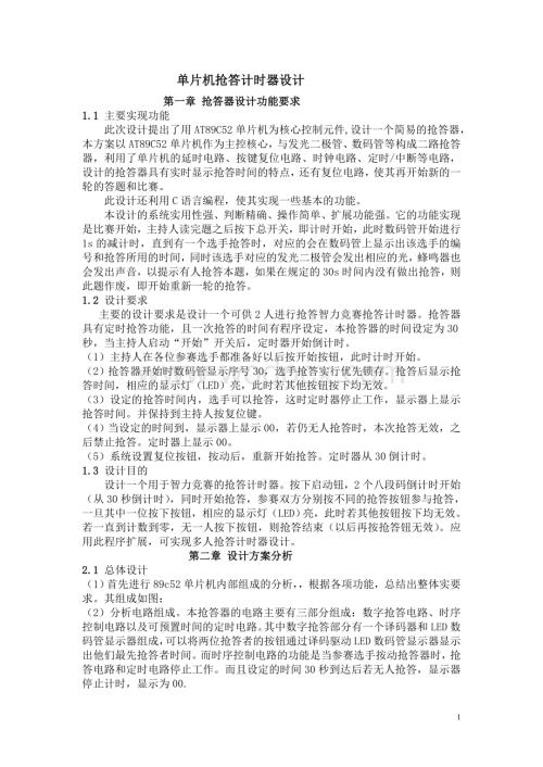 单片机抢答计时器设计.doc