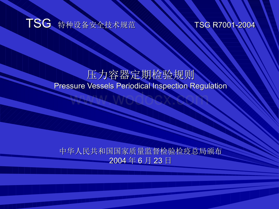 压力容器定期检验规则.ppt_第1页