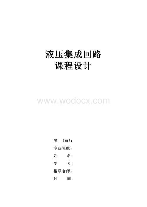 液压集成块设计说明书.doc