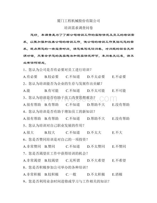 厦工培训需求问卷设计.doc