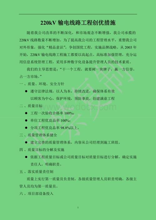 220kV输电线路工程创优措施.doc
