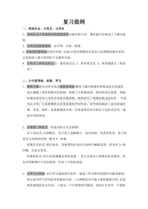 室内设计史复习提纲.doc