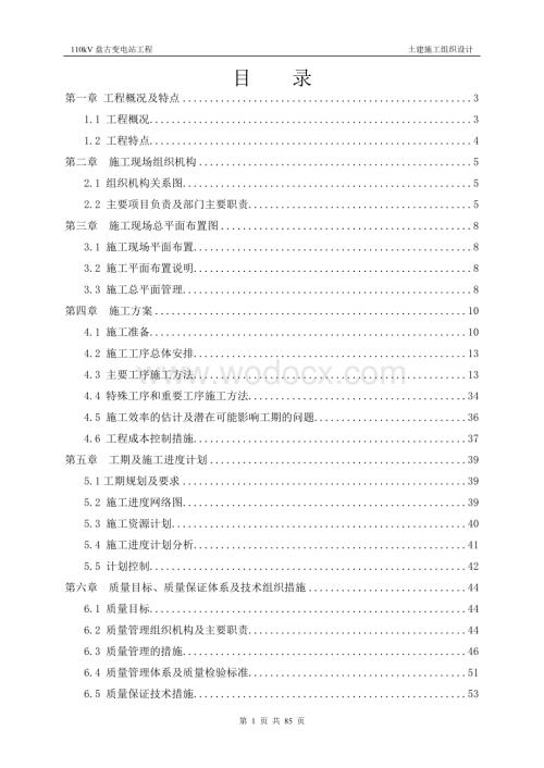 110kV变电站土建施工组织设计.doc