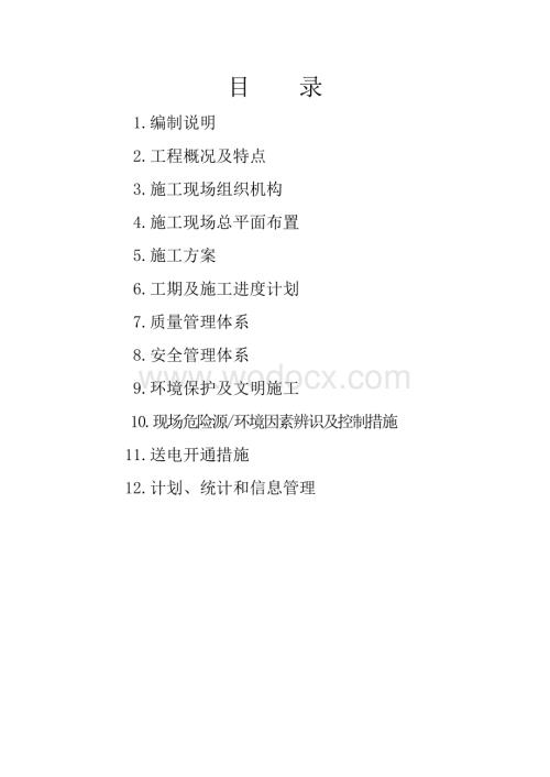 110KV主变电所施工组织设计.doc