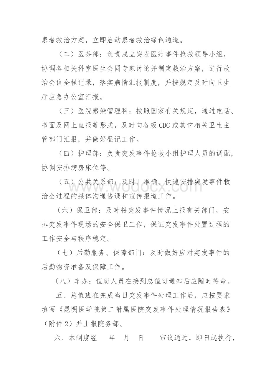 医院总值班应急管理职责和流程.doc_第2页