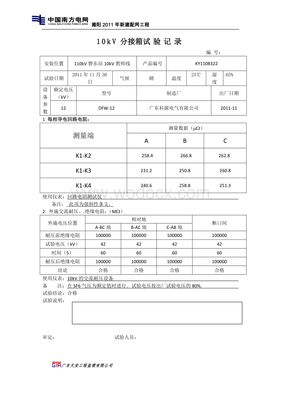 郊区局110kV西门站出10kV西教线调整110kV磐动站10kV教师线负荷工程试验记录.doc_第1页