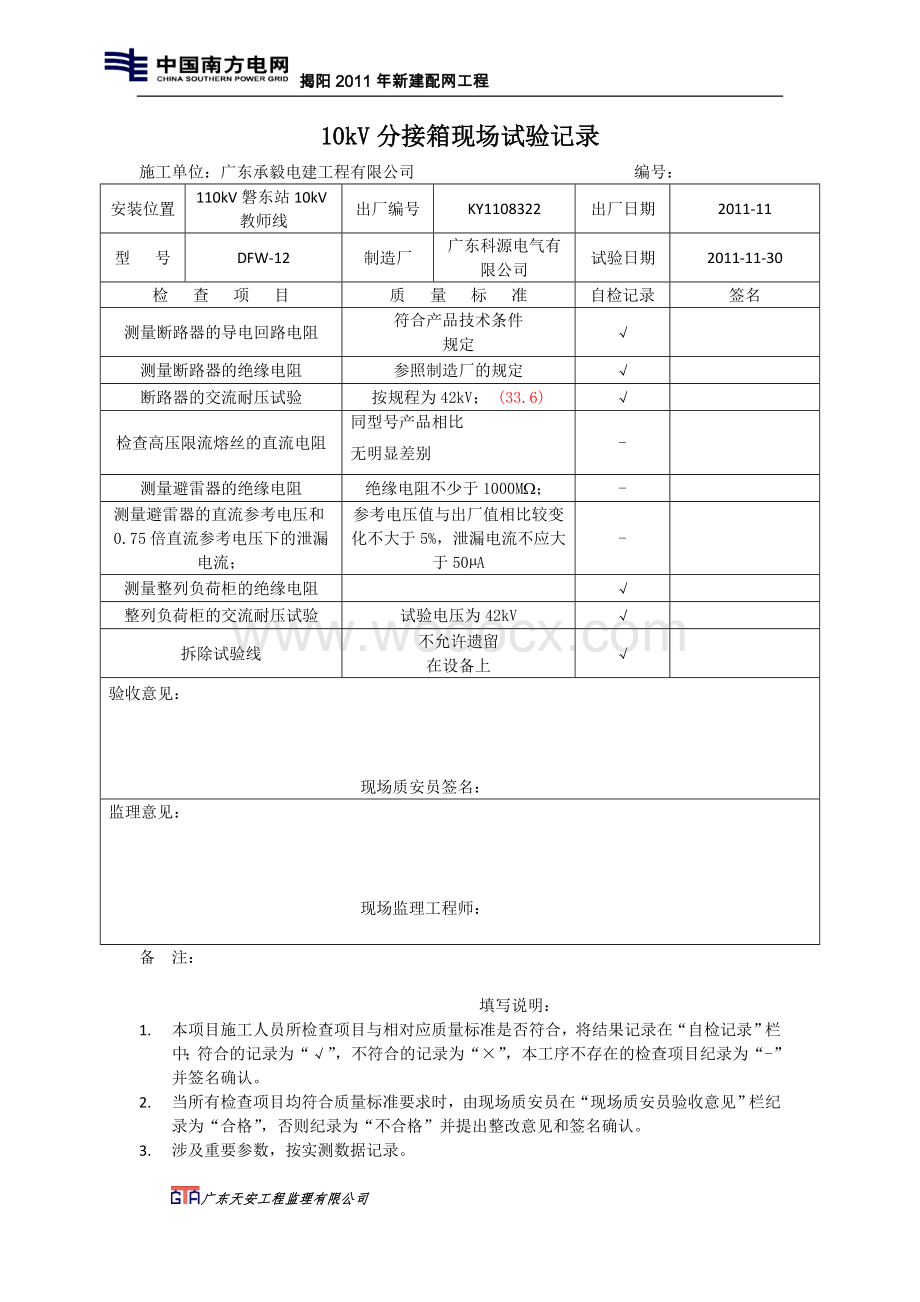 郊区局110kV西门站出10kV西教线调整110kV磐动站10kV教师线负荷工程试验记录.doc_第2页