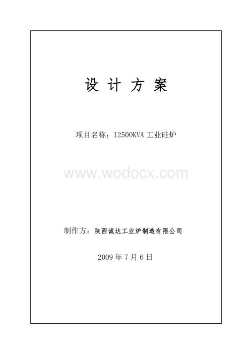 l250OKVA工业硅炉设计方案.doc
