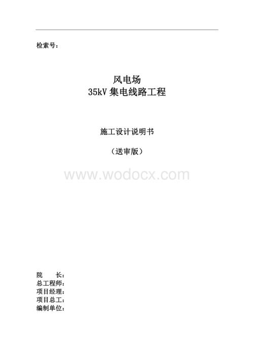 风电场35kV集电线路工程施工设计说明书.doc