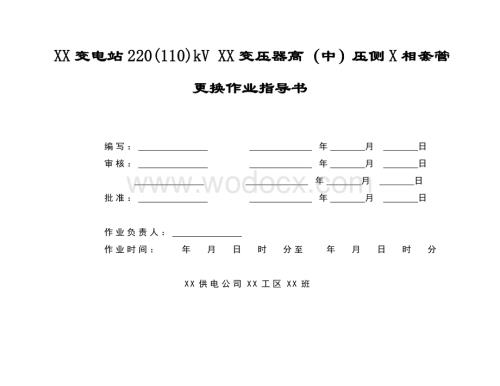 变电站220(110)kV变压器高(中)压侧套管更换作业指导书.doc