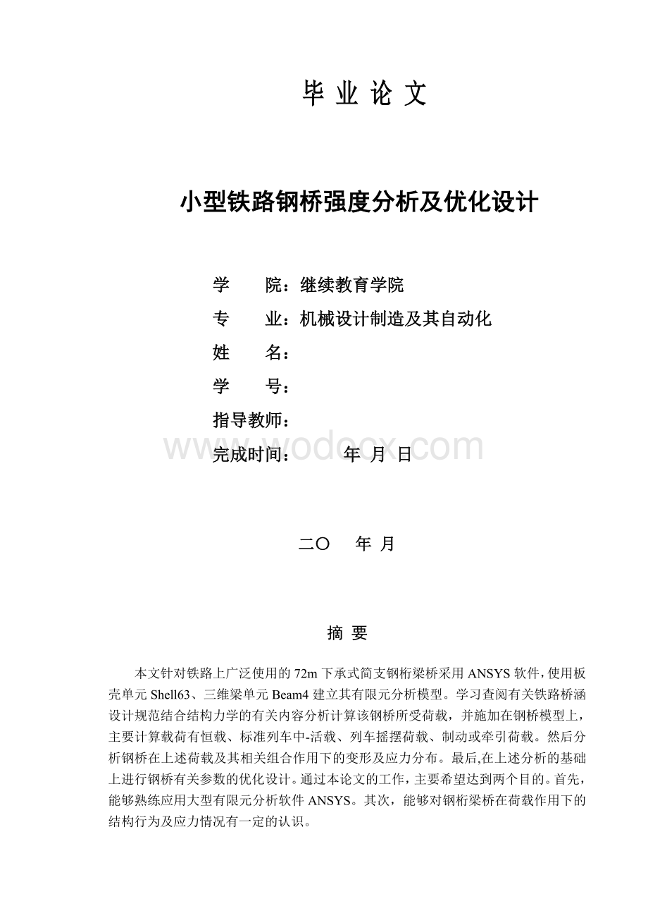 小型铁路钢桥强度分析及优化设计.doc_第1页